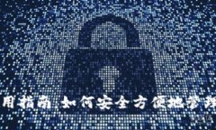 以太坊钱包使用指南：如何安全方便地管理你的