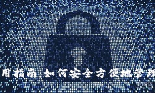 以太坊钱包使用指南：如何安全方便地管理你的数字资产