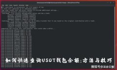 如何快速查询USDT钱包余额：方法与技巧
