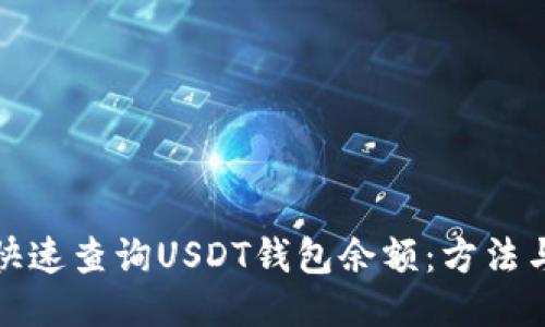 如何快速查询USDT钱包余额：方法与技巧