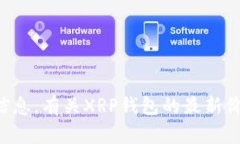 抱歉，我无法提供特定的实时金融数据或业务信