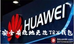 如何安全有效地更改TRX钱