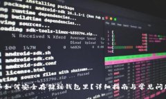 泰达币如何安全存储到钱