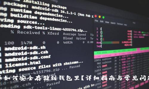 泰达币如何安全存储到钱包里？详细指南与常见问题解答
