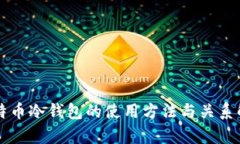 比特币冷钱包的使用方法