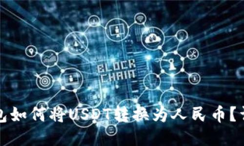 : PT钱包如何将USDT转换为人民币？详细指南