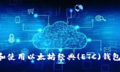 如何选择和使用以太坊经典(ETC)钱包：全面指南