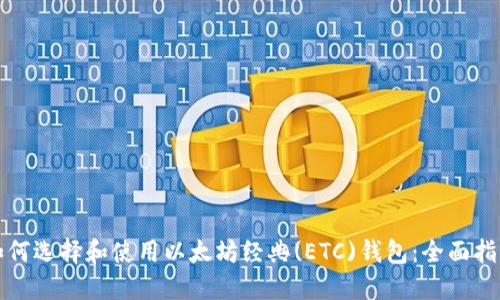 如何选择和使用以太坊经典(ETC)钱包：全面指南