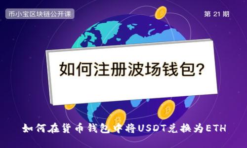 如何在货币钱包中将USDT兑换为ETH