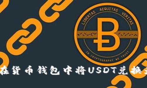 如何在货币钱包中将USDT兑换为ETH