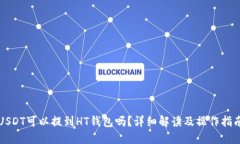 USDT可以提到HT钱包吗？详细解读及操作指南