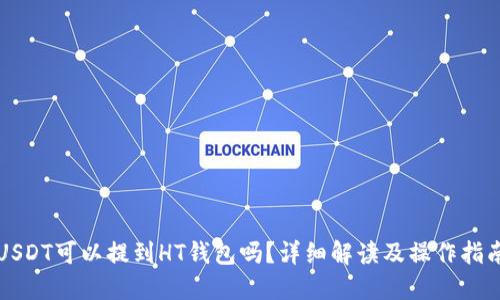 USDT可以提到HT钱包吗？详细解读及操作指南