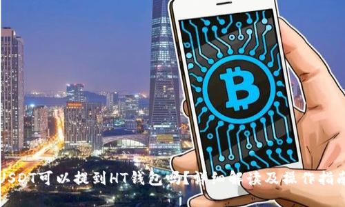 USDT可以提到HT钱包吗？详细解读及操作指南