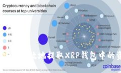 如何安全高效地提取XRP钱包中的资金？