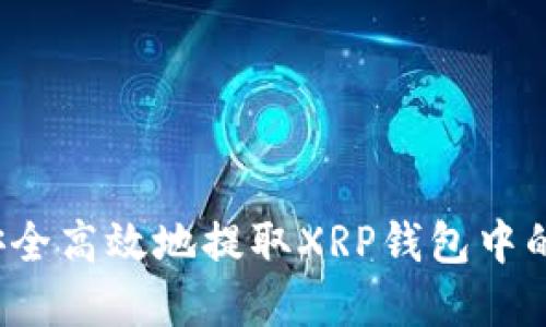 如何安全高效地提取XRP钱包中的资金？