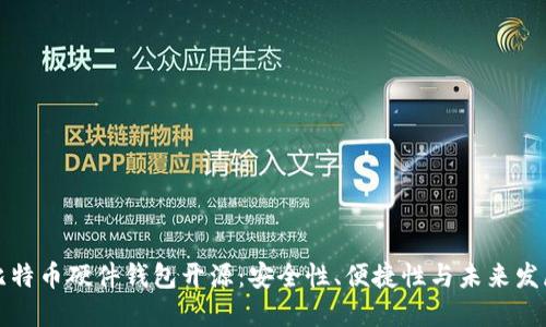比特币硬件钱包开源：安全性、便捷性与未来发展