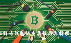 比特币钱包的重要性与选