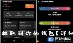 如何将SHIB代币提取到你的