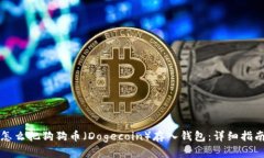 怎么把狗狗币（Dogecoin）存