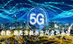 抱歉，我无法提供您所需