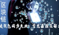 以太坊钱包同步失败: 常见