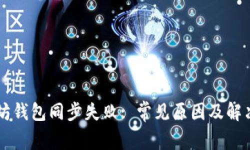 以太坊钱包同步失败: 常见原因及解决办法