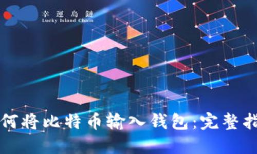 如何将比特币输入钱包：完整指南