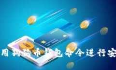 如何使用狗狗币钱包命令