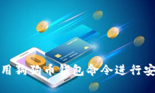 如何使用狗狗币钱包命令进行安全管理