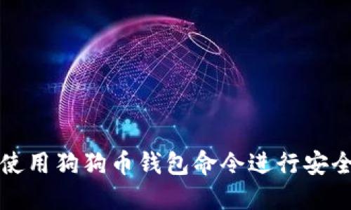 如何使用狗狗币钱包命令进行安全管理