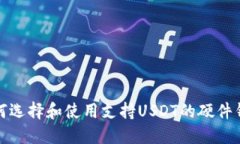 如何选择和使用支持USDT的硬件钱包