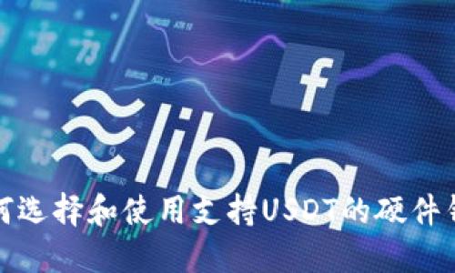 如何选择和使用支持USDT的硬件钱包