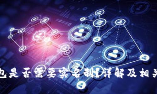 比特币钱包是否需要实名制？详解及相关问题探讨