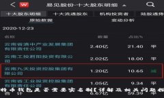 比特币钱包是否需要实名制？详解及相关问题探