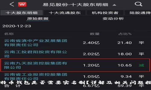 比特币钱包是否需要实名制？详解及相关问题探讨