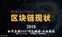 如何查找USDT钱包地址：全面指南