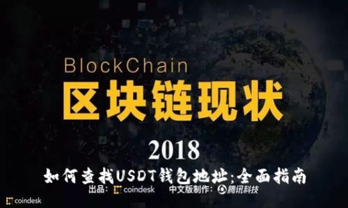 如何查找USDT钱包地址：全面指南
