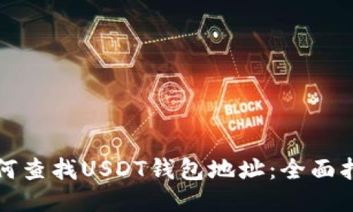 如何查找USDT钱包地址：全面指南