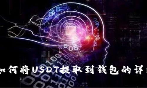币安如何将USDT提取到钱包的详细指南