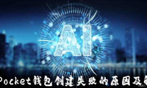 
Token Pocket钱包创建失败的原因及解决方案