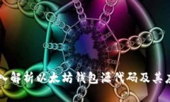 深入解析以太坊钱包源代码及其应用