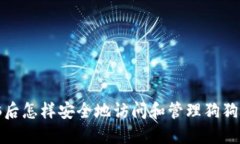 换电脑后怎样安全地访问和管理狗狗币钱包