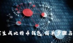手机如何生成比特币钱包：简单步骤与安全指南