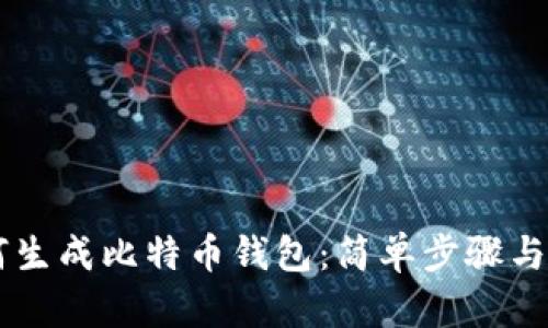 手机如何生成比特币钱包：简单步骤与安全指南
