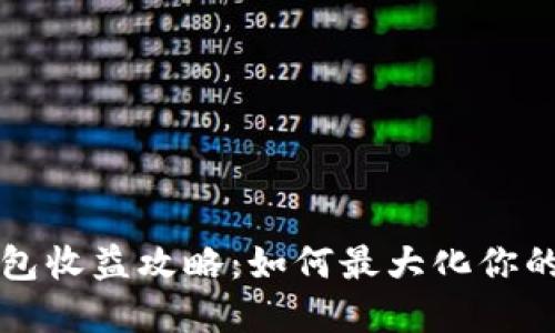 以太坊钱包收益攻略：如何最大化你的投资回报