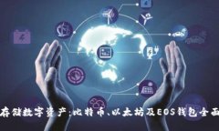 安全存储数字资产：比特