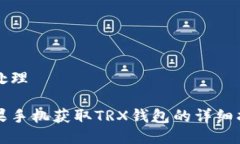 待处理苹果手机获取TRX钱