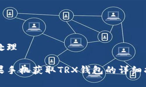 待处理

苹果手机获取TRX钱包的详细指南