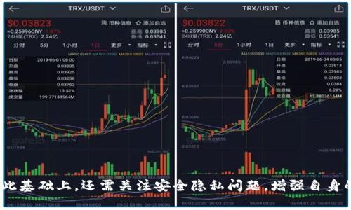   如何选择合适的钱包存储USDT？ / 

 guanjianci USDT钱包, 加密货币, 数字货币, 钱包选择 /guanjianci 

引言
在加密货币的世界里，USDT（泰达币）作为一种稳定币，因其与美元的1:1挂钩而备受欢迎。但随着越来越多的人选择投资和使用USDT，如何安全、便捷地存储这些数字资产变得至关重要。选择合适的钱包进行存储，不仅能够提高资金的安全性，还能提升交易的效率。本文将深入探讨 USDT 钱包的类型、选择标准以及相关问题，帮助用户做出明智的决策。

USDT 钱包的类型
根据存储方式的不同，USDT 钱包主要分为以下几种类型： 

h41. 热钱包/h4
热钱包是指常常在线并连接互联网的钱包，这种钱包便于迅速发送和接收加密货币。热钱包的优势在于使用方便且交易速度快，适合频繁交易的用户。然而，由于它们总是在线，热钱包的安全性相对较低，更容易受到黑客攻击。用户在选择热钱包时，可以考虑一些知名加密货币交易平台上的钱包服务，例如币安、火币等。

h42. 冷钱包/h4
冷钱包是不与互联网直接连接的钱包，这种钱包通常被认为是更安全的选择。冷钱包可以包括硬件钱包和纸钱包等。硬件钱包如Ledger和Trezor，可以存储大量的加密货币并提供高安全性，但在交易时需要连接到网络。纸钱包是将密钥和地址打印在纸上，虽然安全性极高，但容易丢失。如果选择纸钱包，请务必小心保管。

h43. 移动钱包/h4
移动钱包是手机应用程序，一般用户通过手机在日常生活中快速进行交易。相较于热钱包，移动钱包可能提供更高的安全性，尤其是那些具备生物识别功能的应用。然而，用户需要确保手机安全，避免因手机丢失或被黑而导致资产损失。

h44. 网页钱包/h4
网页钱包是一种通过浏览器访问的服务，方便快捷但通常安全性较低。许多交易所提供网页钱包，用户可以轻松地进行USDT的交易和管理。然而，由于其在线性质，用户的账号容易受到网络攻击，建议不要将大量资金存储在网页钱包中。

选择合适USDT钱包的标准
选择合适的USDT钱包时，用户需要考虑以下几个标准：

h41. 安全性/h4
安全性是钱包选择中最重要的因素之一。用户应该选择提供多种安全措施的钱包，例如双重认证、加密技术和冷存储等。此外，用户还应定期备份钱包，以防数据丢失。

h42. 用户体验/h4
钱包的界面应友好，易于操作，尤其是对新手用户来说。选择一个直观易用的钱包可以帮助用户更快地熟悉加密货币的操作。同时，客服的响应速度和服务质量也值得关注。

h43. 兼容性/h4
用户需要确保所选钱包支持USDT，以及其他加密货币的存储与交易。这将在未来可能需要变更投资组合时为用户提供更大的便利。

h44. 费用/h4
使用钱包时可能会产生交易费用和存储费用，用户应提前了解这些费用，并对比不同钱包的相关费用，寻找最具性价比的选择。

常见问题解答

问题一：USDT钱包安全吗？
USDT 钱包的安全性取决于多种因素。首先，用户需要选择一个信誉良好的钱包提供商。此外，大多数钱包提供多层安全防护，例如： 
ul
    listrong双重身份验证/strong：增加额外的安全层，确保只有授权用户可以访问钱包。/li
    listrong加密技术/strong：许多钱包会使用加密技术保护用户的私钥和交易数据。/li
    listrong冷存储/strong：一些钱包选择将大部分资金离线存储，减少被黑客攻击的风险。/li
/ul
不过，即便如此，用户依旧需要对自己的隐私信息保持谨慎。例如，确保不要在不安全的网络上进行交易；同时，不要随意分享私钥和密码。

问题二：如何转移USDT到钱包中？
将USDT转移到钱包中相对简单，具体步骤如下：
ol
    listrong创建一个USDT钱包/strong：如果用户还没有钱包，可以根据前面的介绍选择一种适合自己的钱包并创建账户。/li
    listrong获取钱包地址/strong：钱包创建成功后，用户将获得一个唯一的地址。这通常是一串字母和数字的组合。/li
    listrong在交易所进行转账/strong：登录用户购买USDT时用的交易所，找到提现或者转账的选项，输入钱包地址和转账金额，确认信息无误后提交即可。/li
/ol
注意：转账时需确保地址的准确性，任何错误都有可能导致资金损失。同时，检查交易费用，以避免不必要的支出。

问题三：USDT可以用来做什么？
USDT 的应用十分广泛，用户可以将其用于以下几个方面：
ul
    listrong交易对冲/strong：USDT是一个稳定币，可以用于对冲加密货币市场的波动。用户在市场不确定时，可将财富转换为USDT，以降低风险。/li
    listrong跨境支付/strong：由于USDT与美元挂钩，使用它进行国际支付较为便利，尤其是对于需要快速结算的商业交易。/li
    listrong流动性提供/strong：用户可以在去中心化交易所（DEX）中用USDT作为流动性提供者，获取手续费或挖矿奖励。/li
    listrong资金管理/strong：USDT可作为用户在不同交易所存储资金的一种方式，以便在市场机会出现时及时参与交易。/li
/ul
总的来说，USDT 为用户提供了灵活的资金管理方式，允许用户在市场波动中快速反应。

问题四：USDT钱包的适用对象是谁？
USDT钱包适用的对象非常广泛，包括： 
ul
    listrong投资者/strong：长期持有USDT的投资者需要一个安全的钱包来存储其资产。/li
    listrong交易者/strong：频繁进行加密货币交易的用户需要一个方便快捷的钱包来管理他们的资产。/li
    listrong商家/strong：接受加密货币支付的商家需要一个钱包来处理USDT，便于收款和记账。/li
/ul
总之，任何使用USDT进行交易、投资或支付的用户，都可以找到适合自己的USDT钱包。

问题五：使用USDT钱包的注意事项？
在使用USDT钱包时，用户需要注意以下几点：
ul
    listrong私钥保管/strong：私钥是访问用户钱包的唯一凭证，务必妥善保管，不要与他人分享。/li
    listrong定期备份/strong：为防止意外数据丢失，定期备份钱包，尤其是热钱包。/li
    listrong保持软件更新/strong：确保钱包软件是最新版本，及时更新可以避免相关的安全漏洞。/li
    listrong小额测试/strong：在进行大额转账之前，可以先进行小额测试，确保所有信息准确无误。/li
/ul
遵循以上注意事项，能够显著降低用户在使用USDT钱包时的风险，为资产提供更好的保护。

结语
选择合适的钱包存储 USDT 不仅关乎资金安全，更影响用户的交易效率与体验。无论是热钱包还是冷钱包，用户都需结合自己的需求做出明智的选择。在此基础上，还需关注安全隐私问题，增强自身的加密货币操作能力。希望通过本文的介绍，读者能够更深入地了解 USDT 钱包，并在未来的投资和管理中获得更好的收益。 