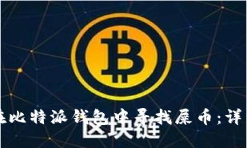 如何在比特派钱包中寻找屎币：详细指南